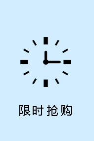 限时抢购